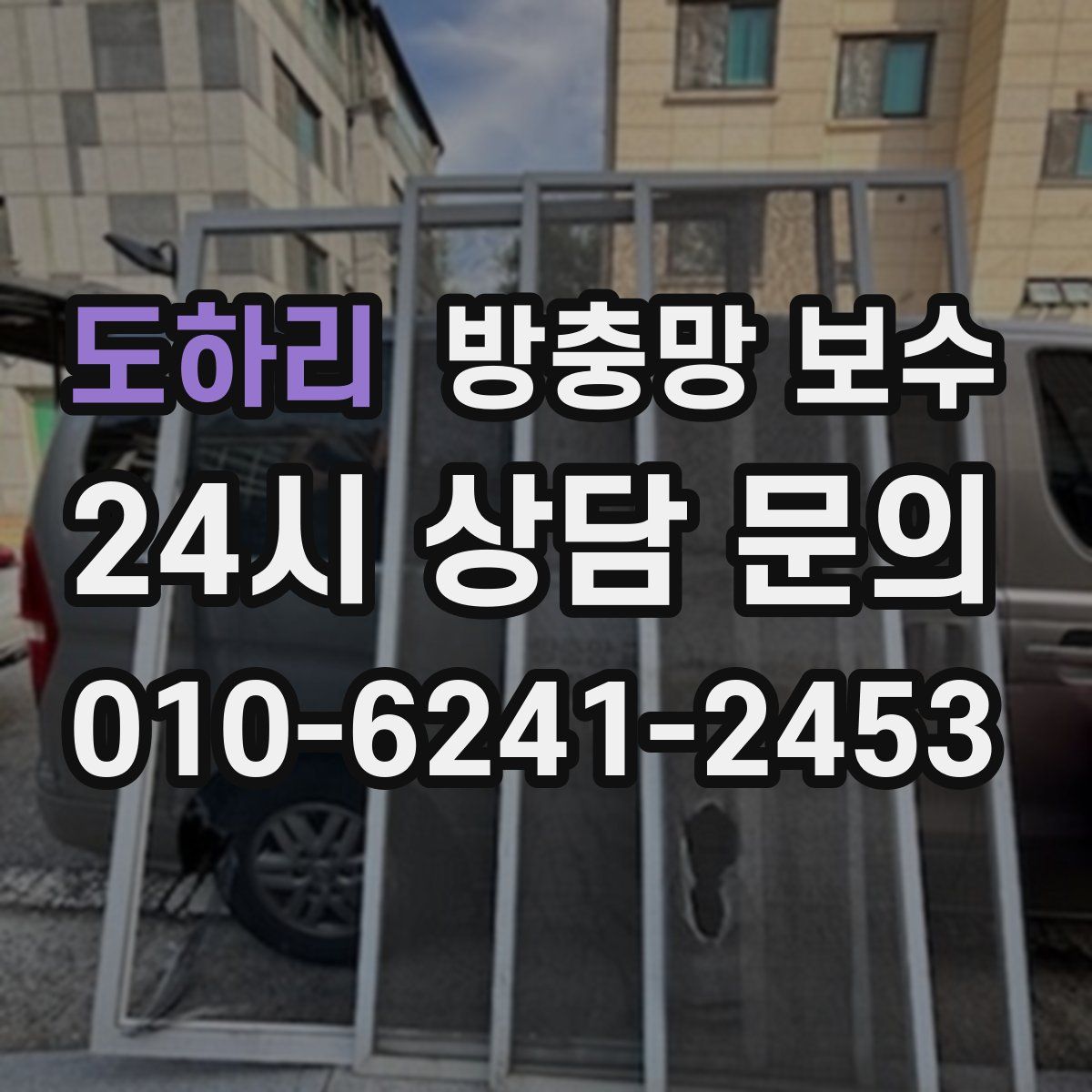 도하리 방충망 보수