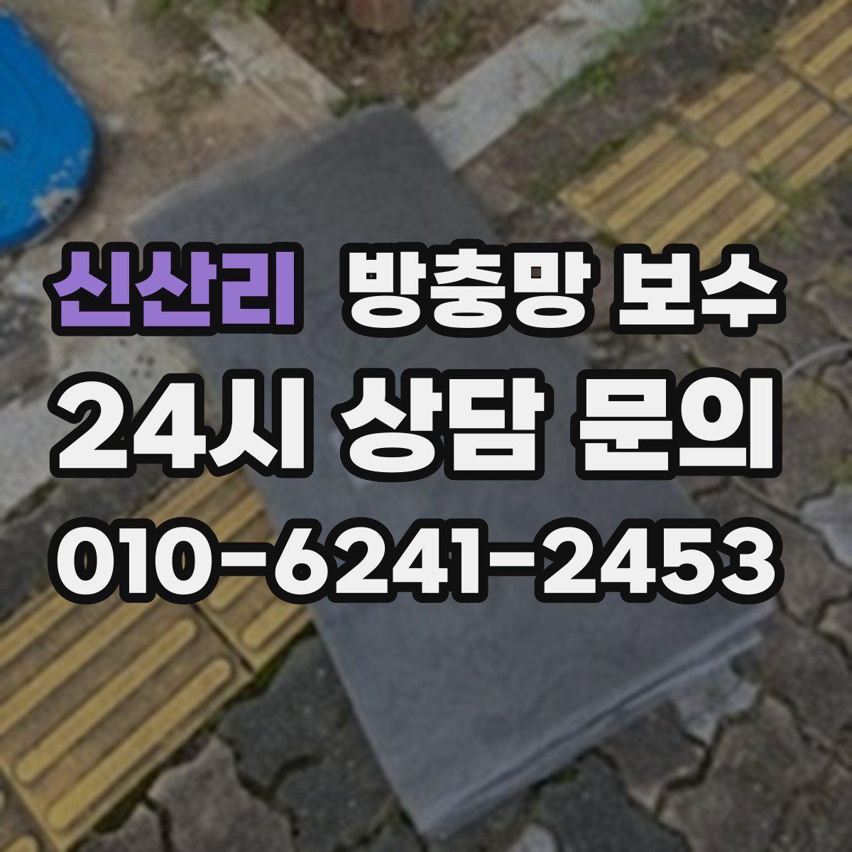신산리 방충망 보수
