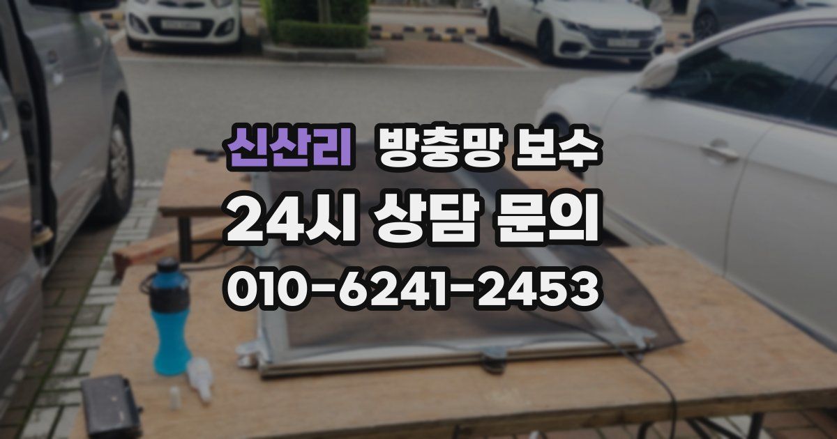 신산리 방충망 보수