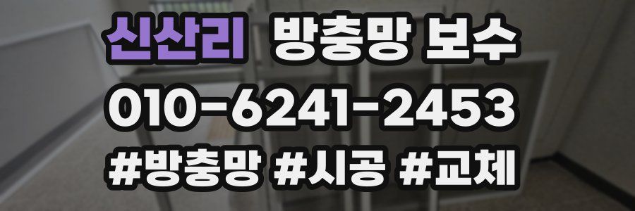 신산리 방충망 보수