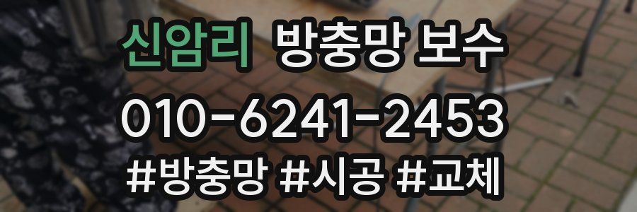 신암리 방충망 보수