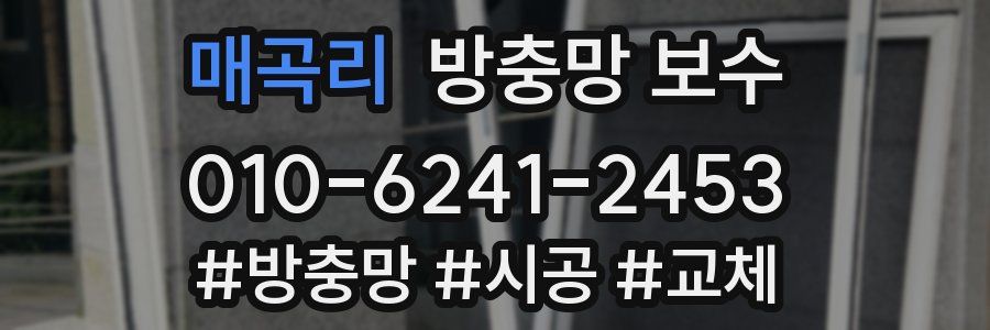 매곡리 방충망 보수