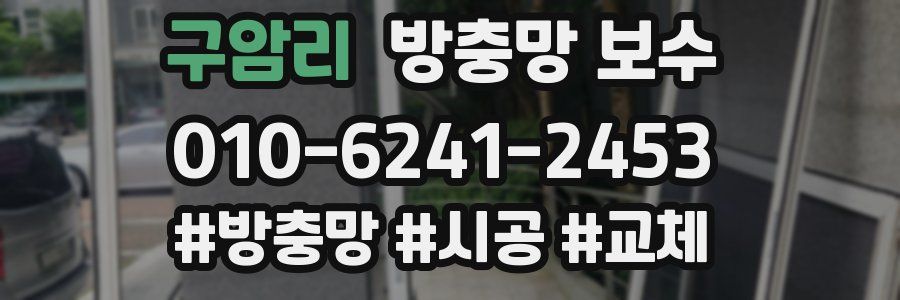 구암리 방충망 보수