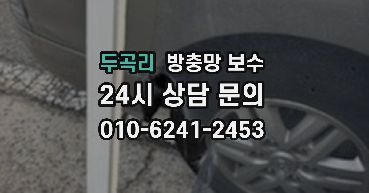 두곡리 방충망 보수