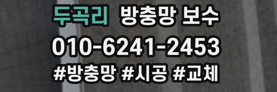 두곡리 방충망 보수
