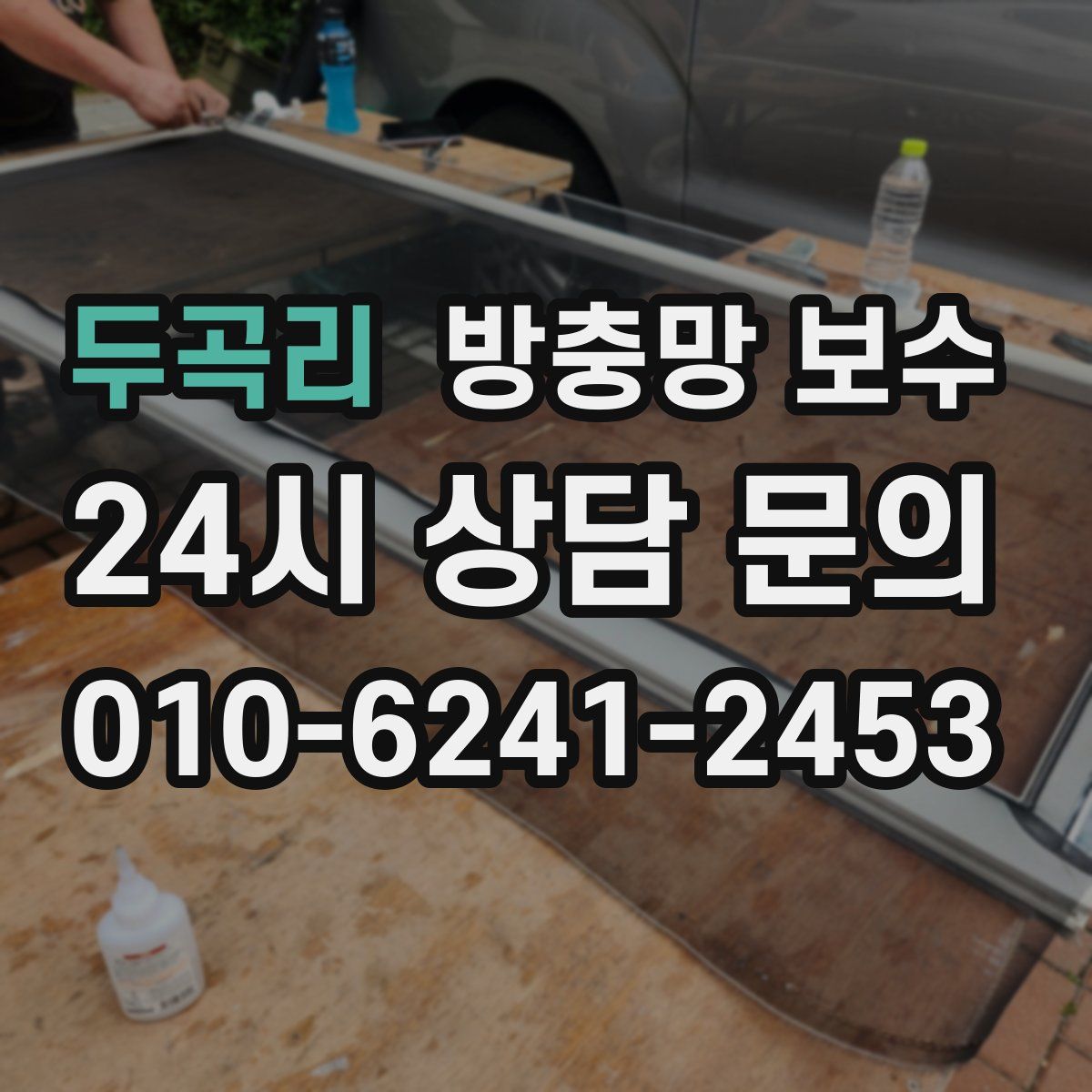 두곡리 방충망 보수