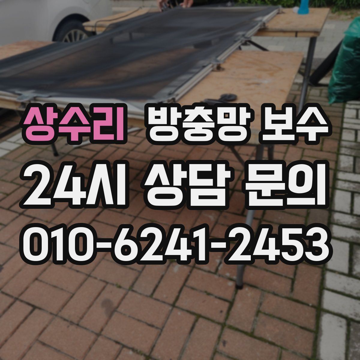 상수리 방충망 보수