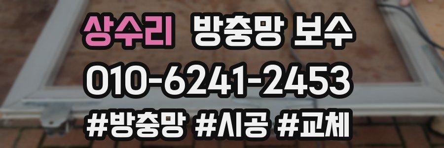 상수리 방충망 보수