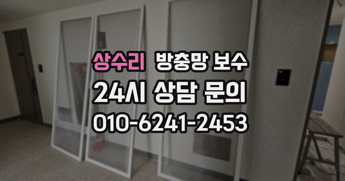 상수리 방충망 보수