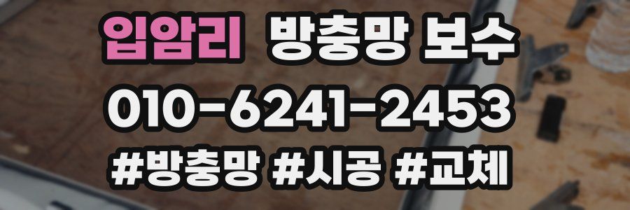 입암리 방충망 보수