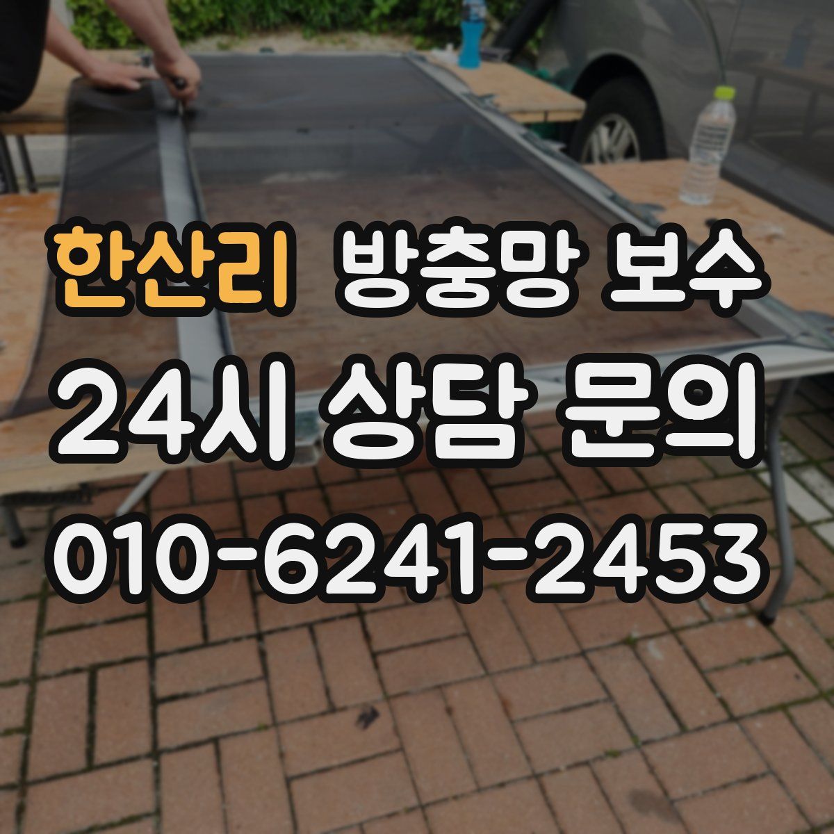 한산리 방충망 보수