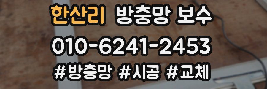 한산리 방충망 보수