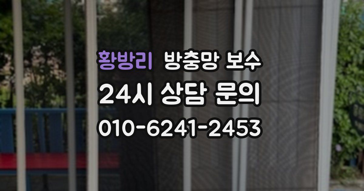 황방리 방충망 보수