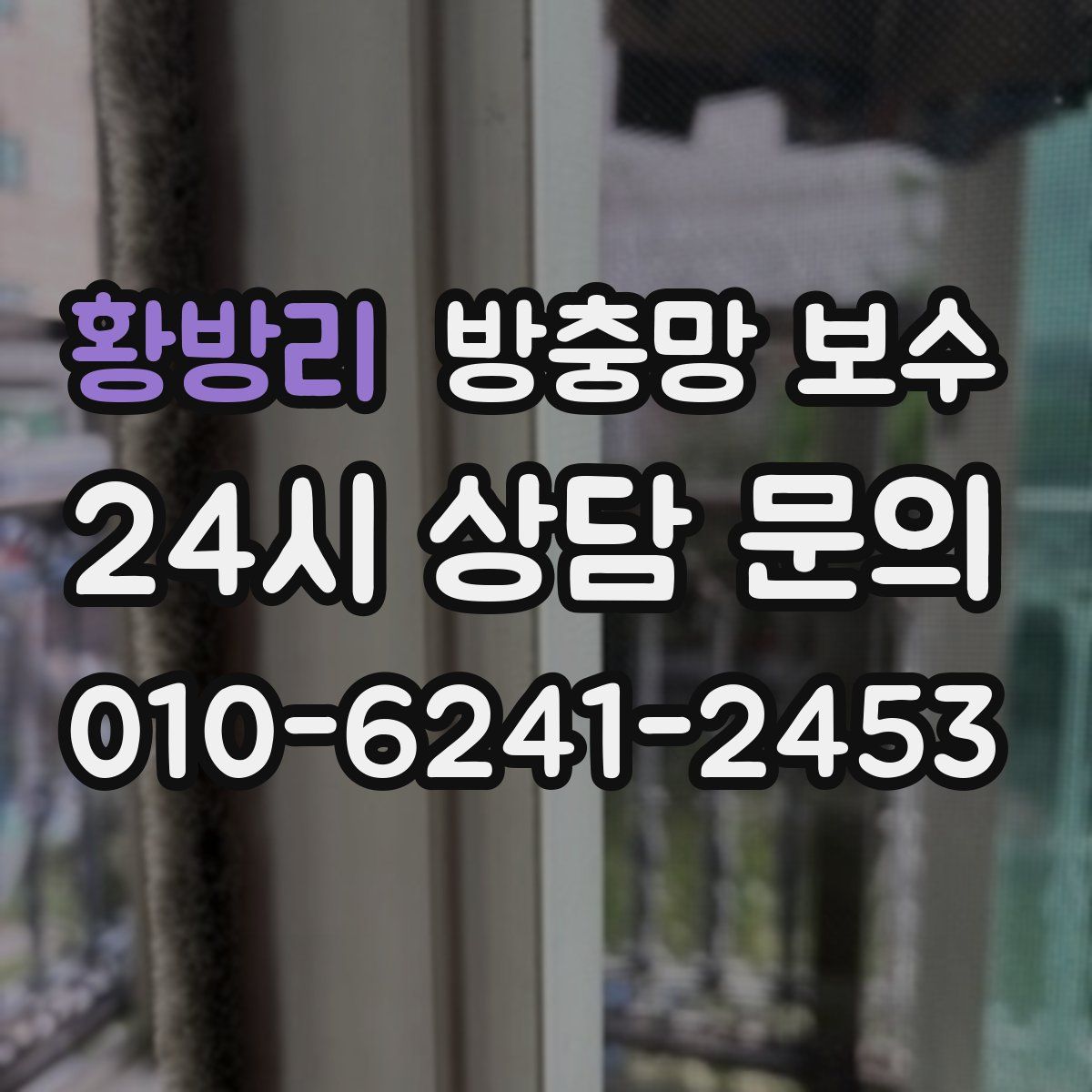 황방리 방충망 보수