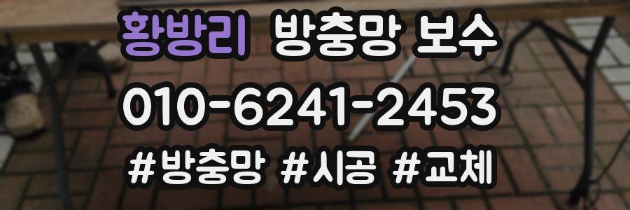 황방리 방충망 보수