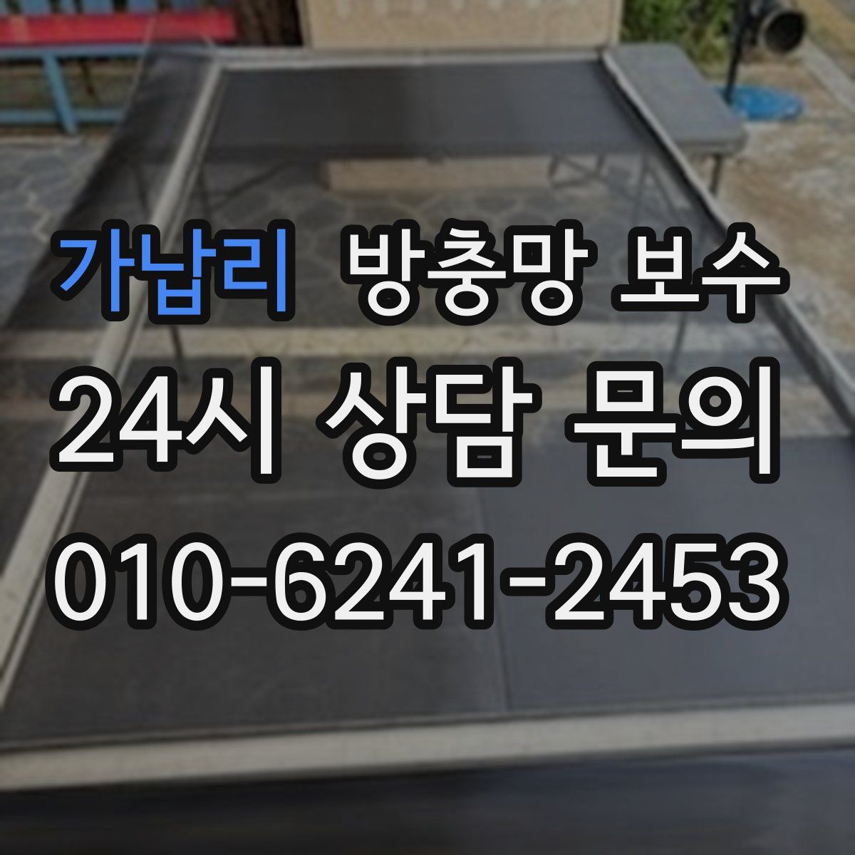 가납리 방충망 보수