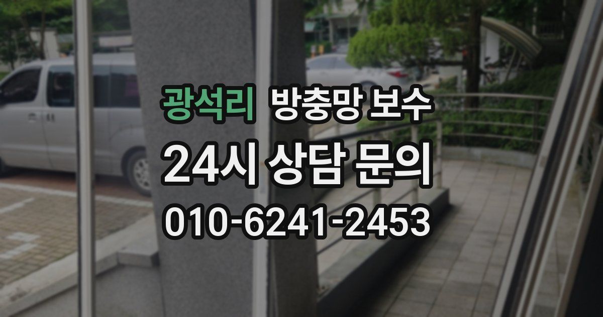 광석리 방충망 보수