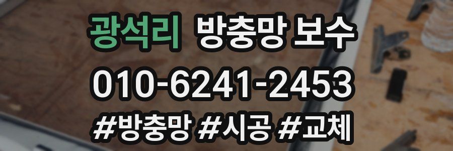 광석리 방충망 보수