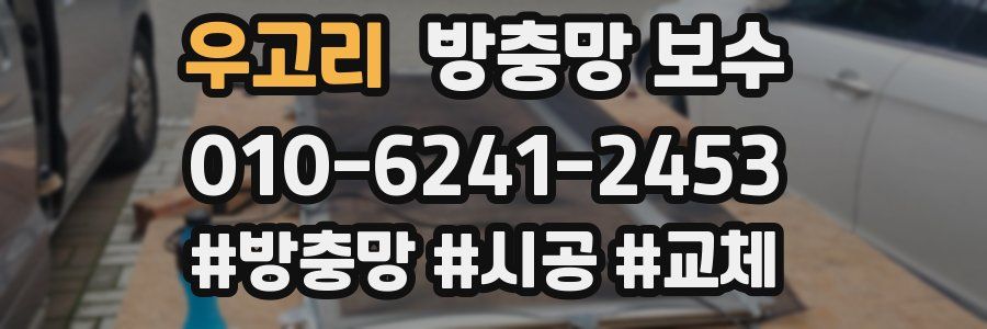 우고리 방충망 보수
