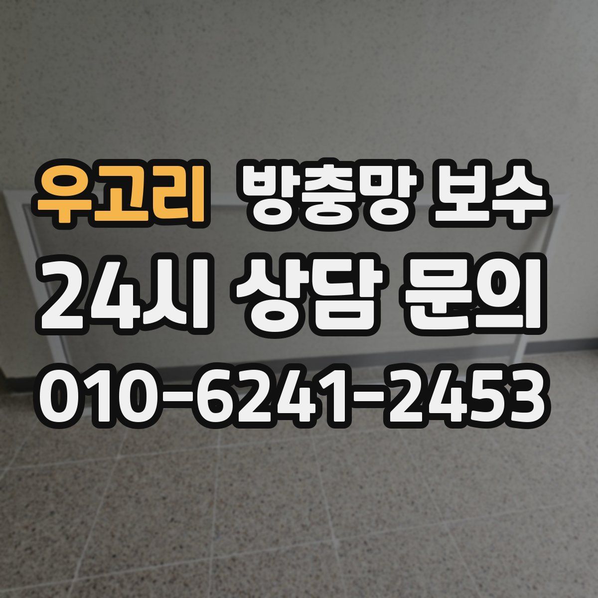 우고리 방충망 보수