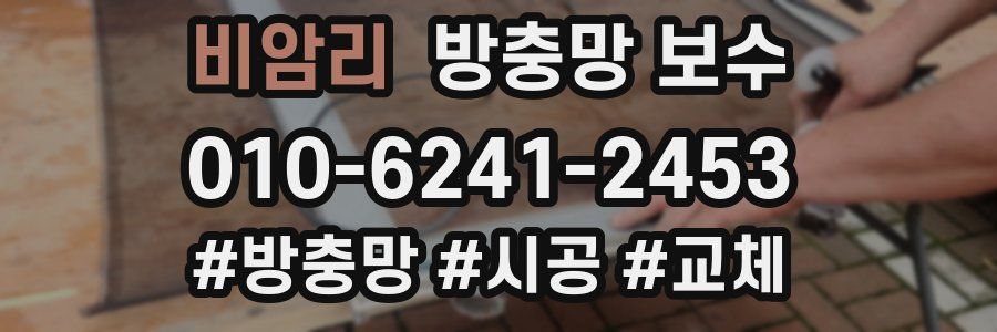 비암리 방충망 보수