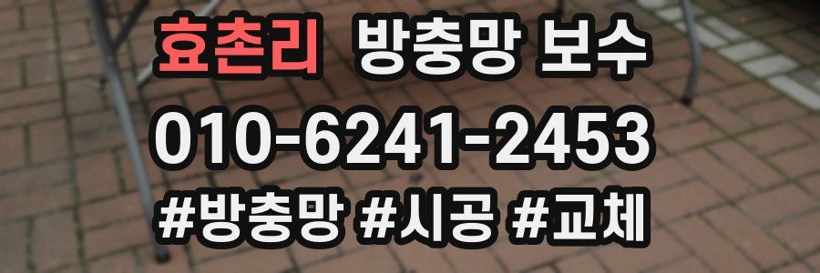 효촌리 방충망 보수
