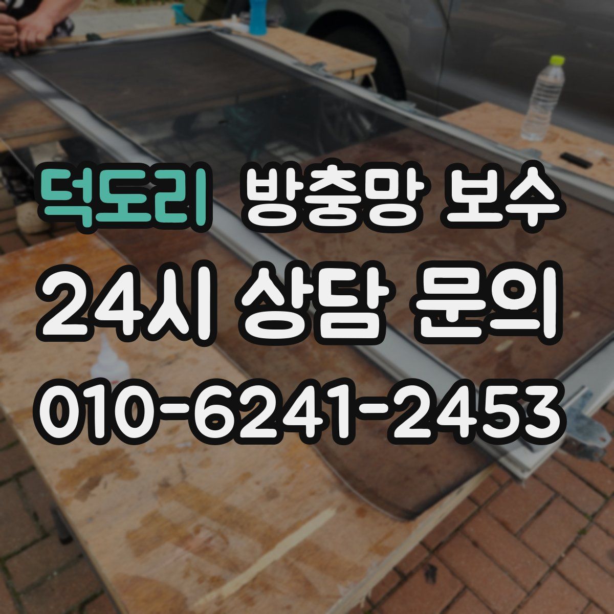 덕도리 방충망 보수