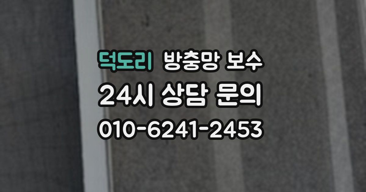 덕도리 방충망 보수