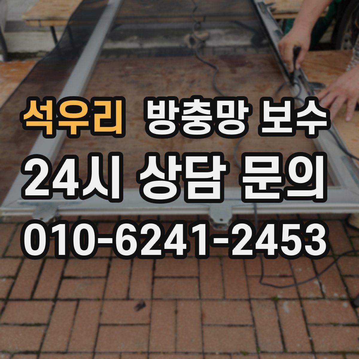 석우리 방충망 보수