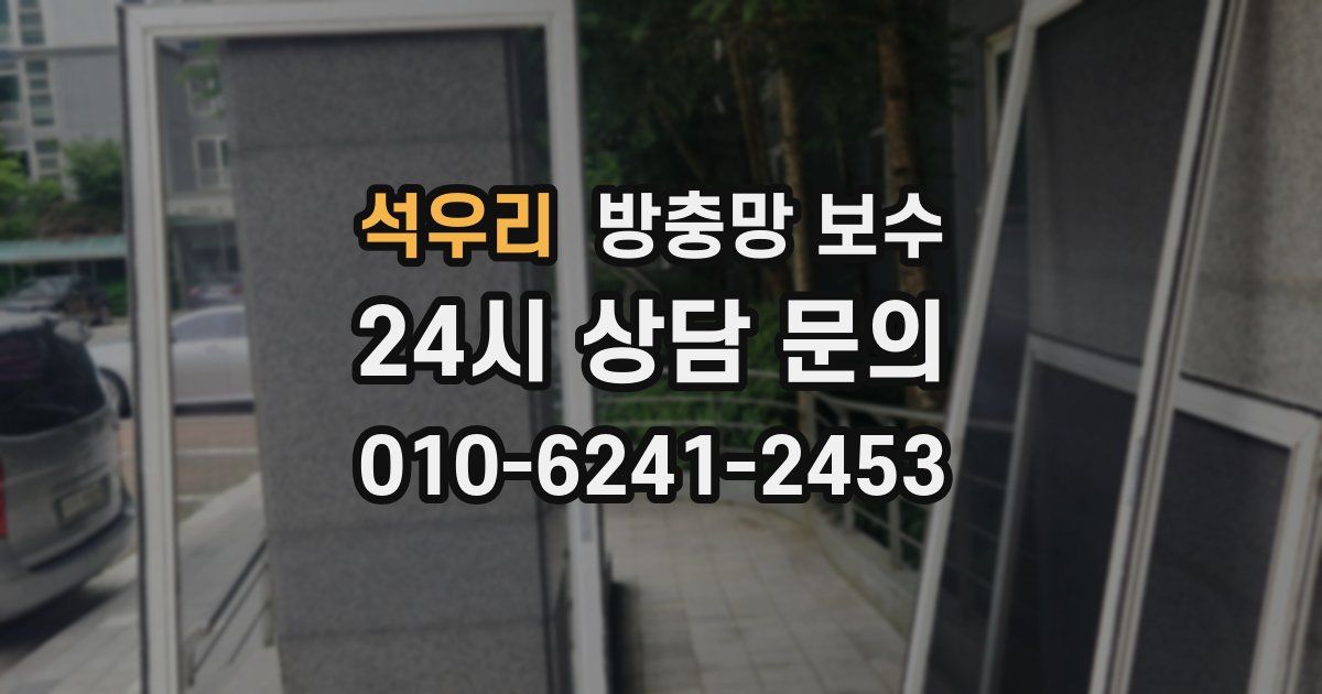 석우리 방충망 보수