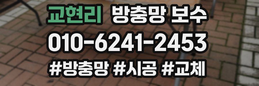 교현리 방충망 보수