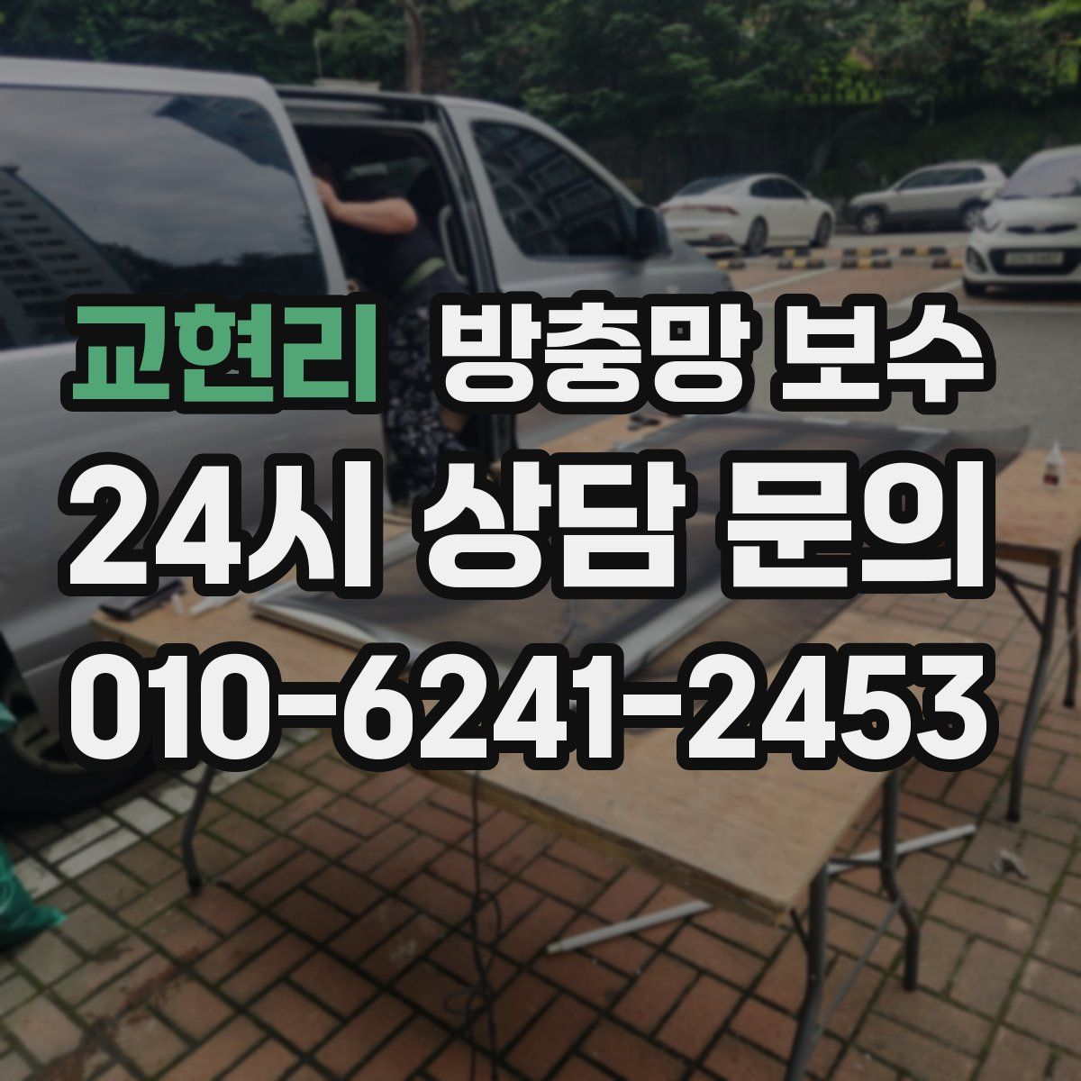 교현리 방충망 보수