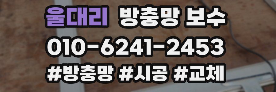 울대리 방충망 보수