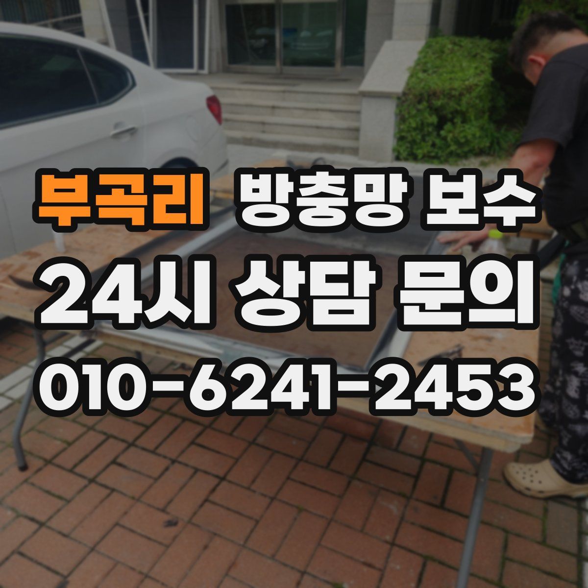 부곡리 방충망 보수