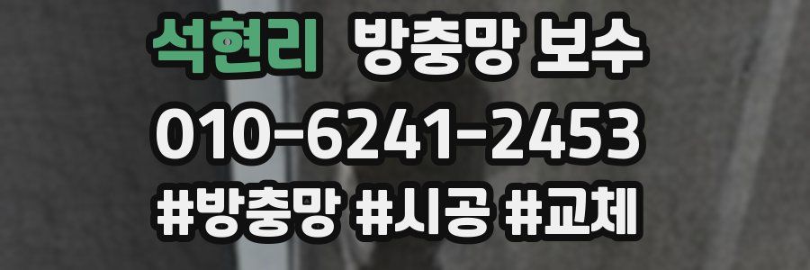 석현리 방충망 보수