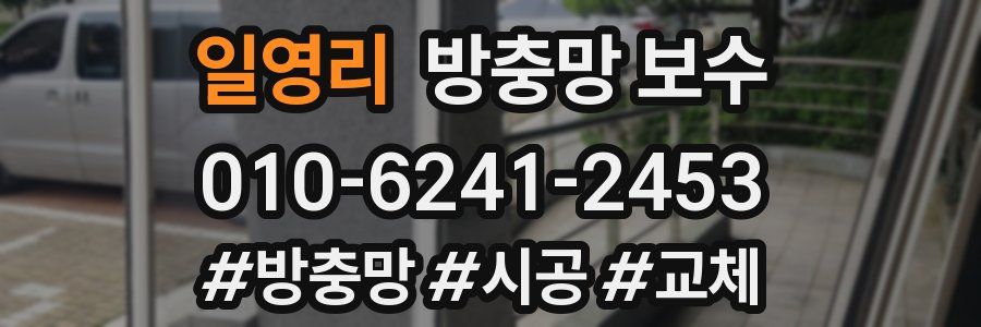 일영리 방충망 보수