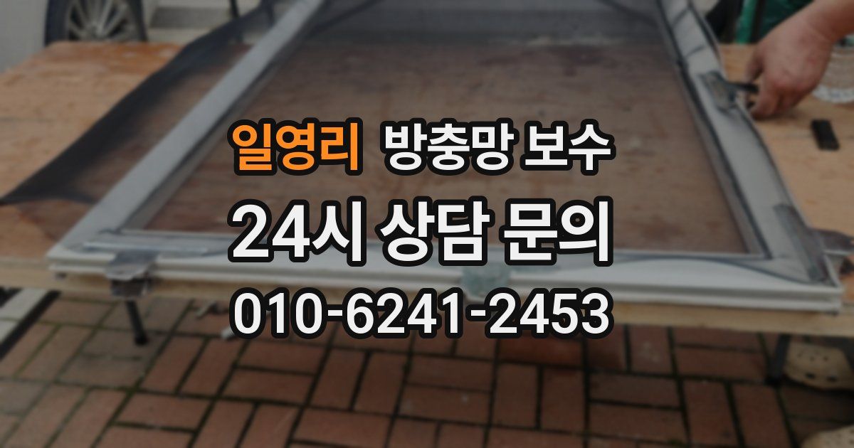 일영리 방충망 보수