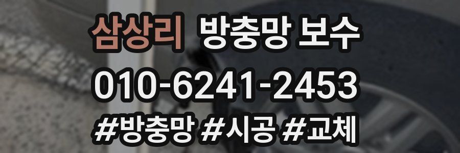 삼상리 방충망 보수