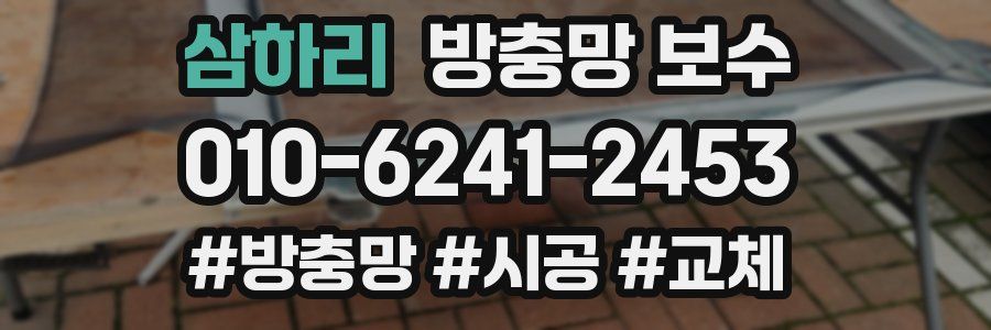 삼하리 방충망 보수