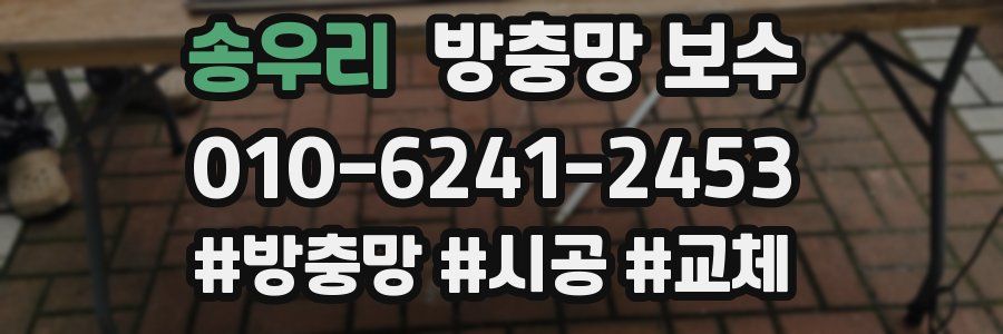 송우리 방충망 보수