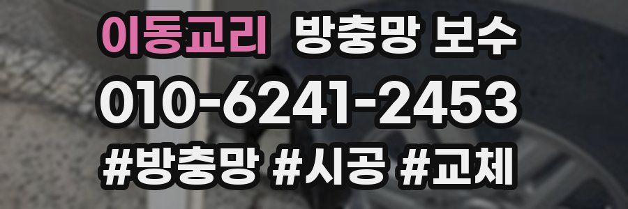 이동교리 방충망 보수