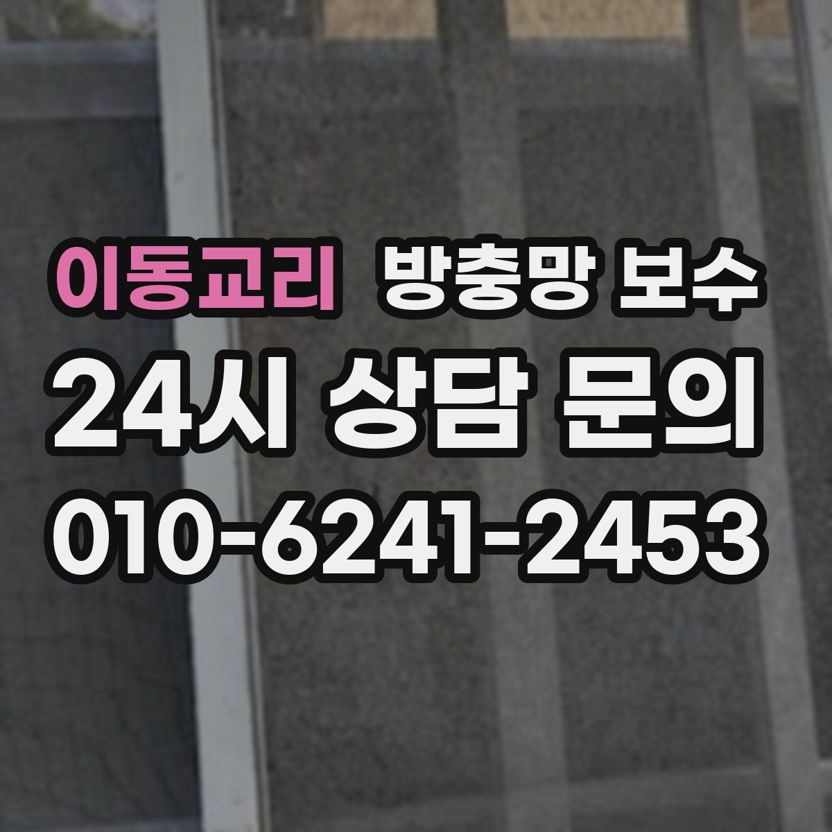 이동교리 방충망 보수