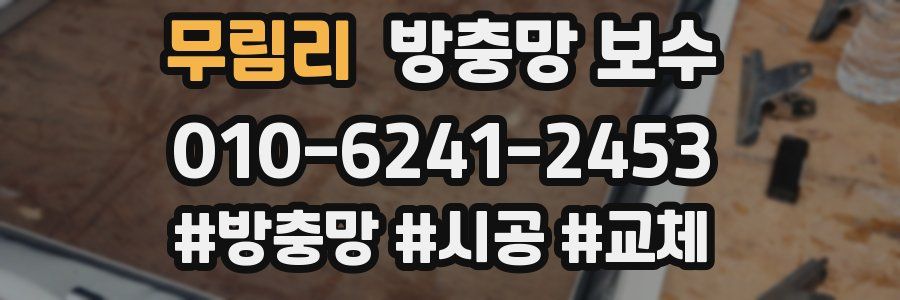 무림리 방충망 보수