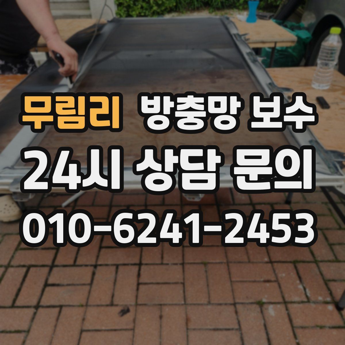 무림리 방충망 보수