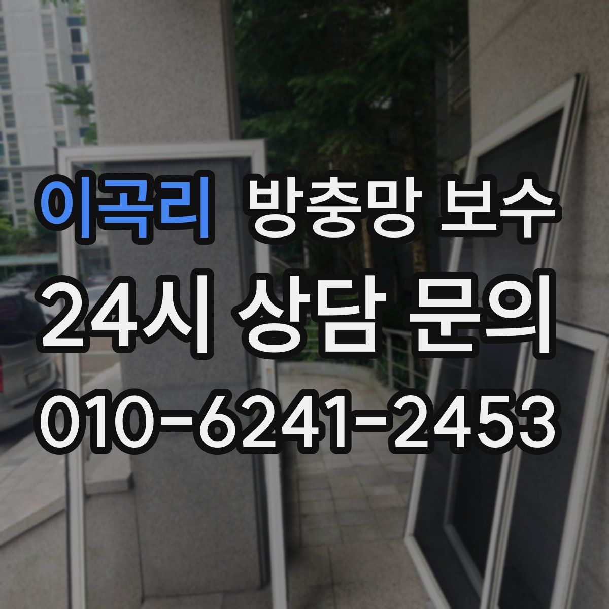 이곡리 방충망 보수