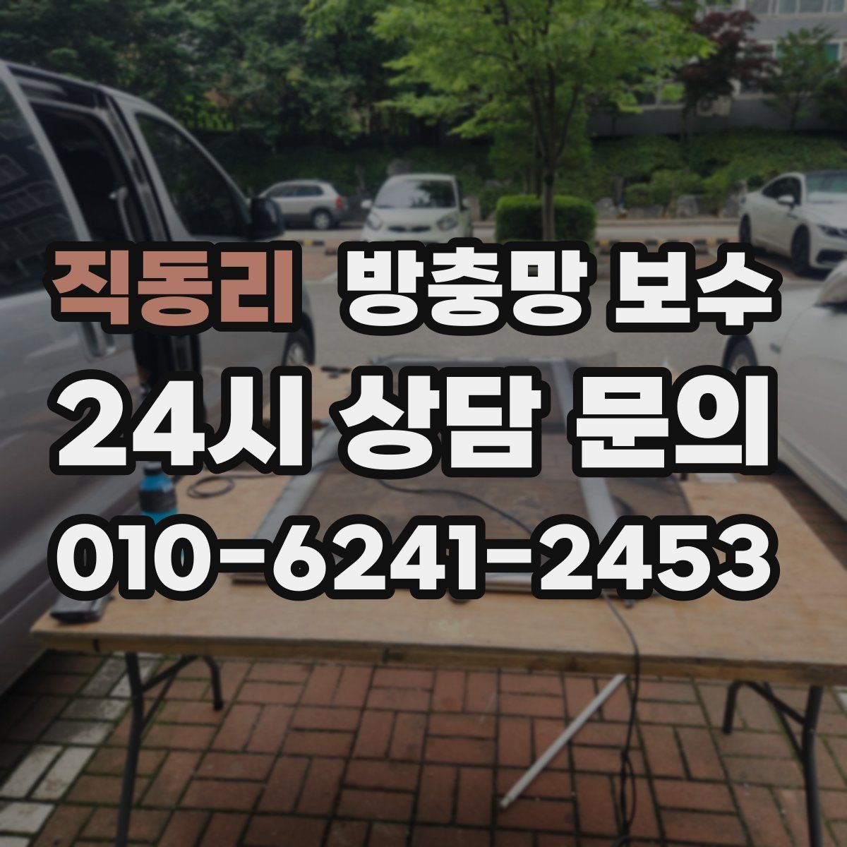 직동리 방충망 보수