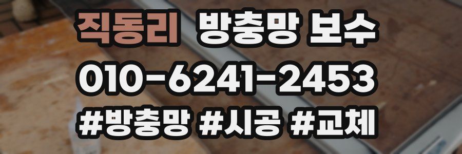 직동리 방충망 보수