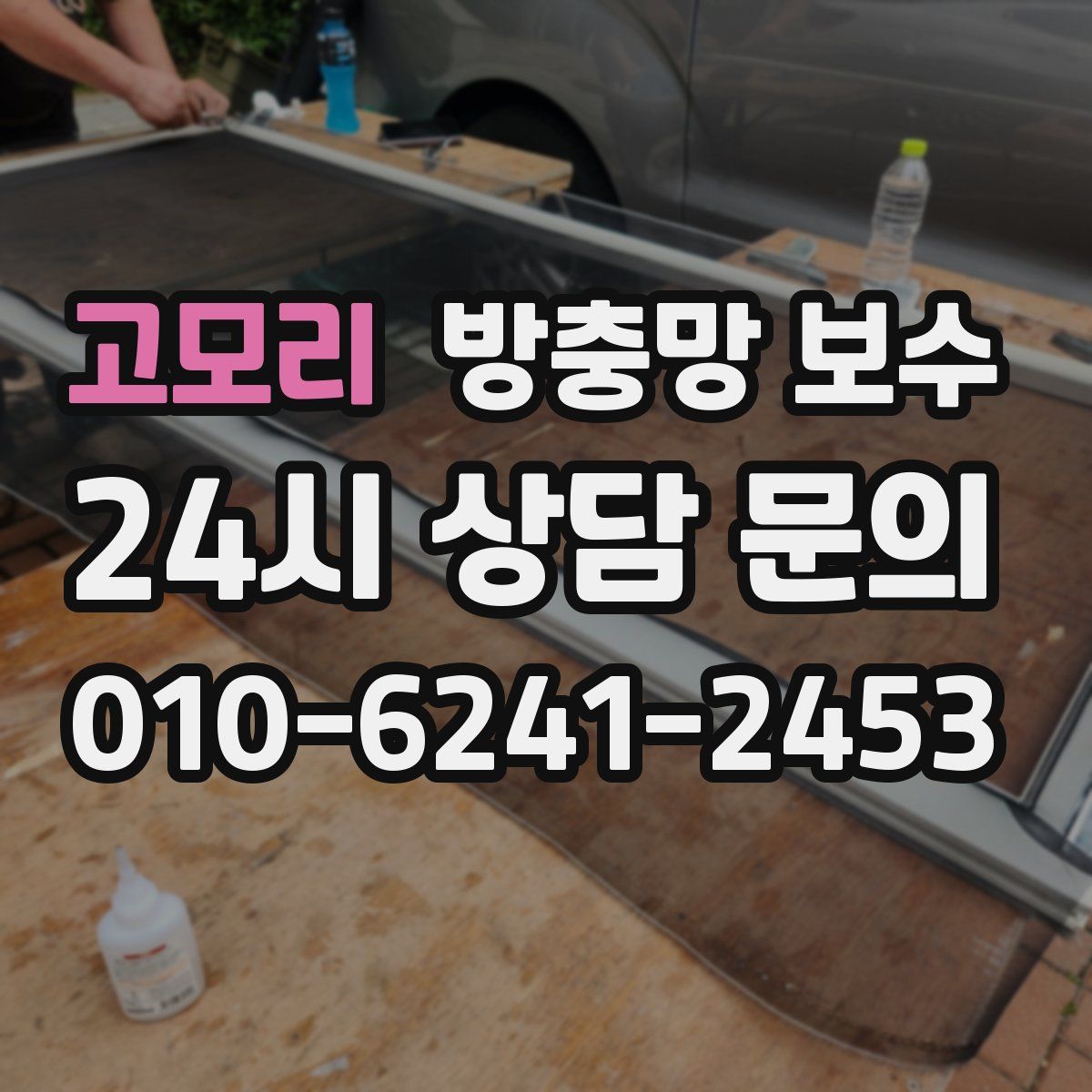 고모리 방충망 보수
