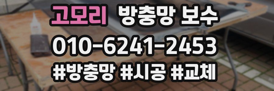 고모리 방충망 보수