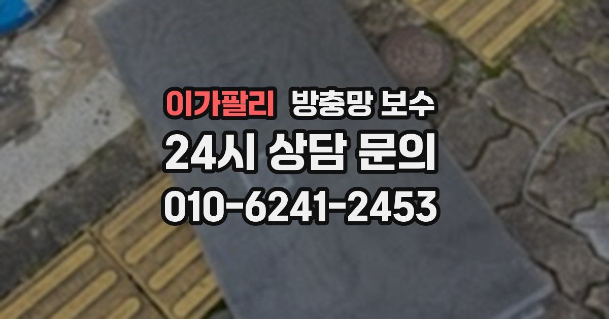 이가팔리 방충망 보수